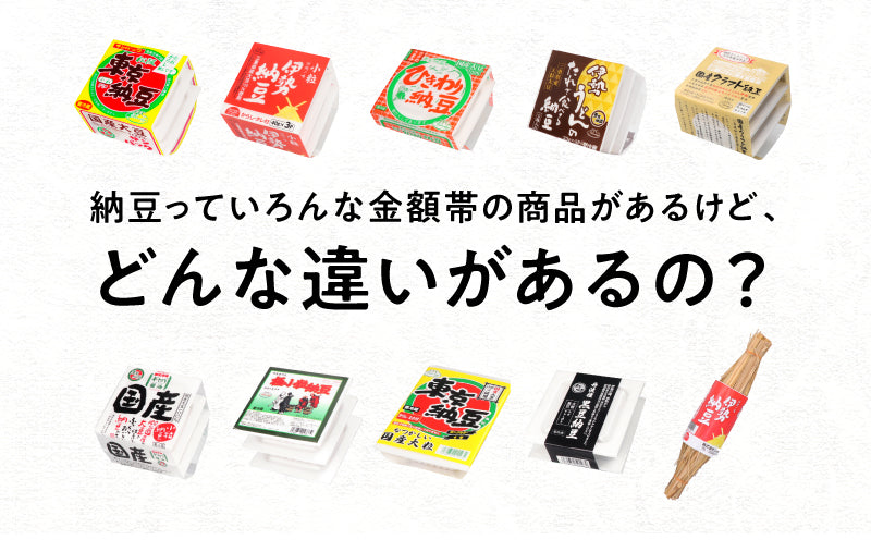 納豆っていろんな金額帯の商品があるけど、どんな違いがあるの?