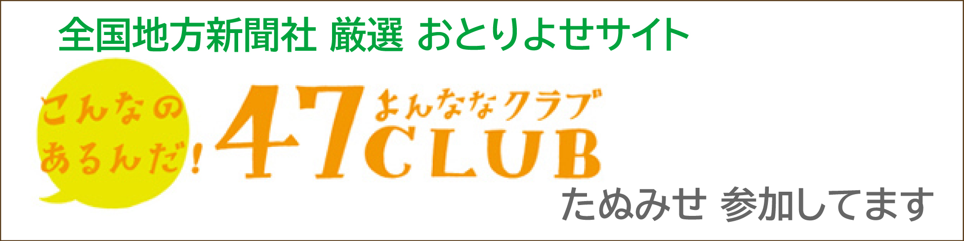 47クラブの通販