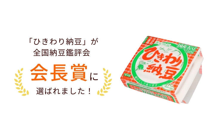 東京納豆の「ひきわり納豆2P」が全国納豆鑑評会 会長賞に選ばれました。