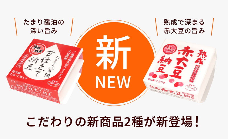 【新商品】「たまり醤油甘仕立て納豆」「熟成 赤大豆納豆」販売開始のお知らせ