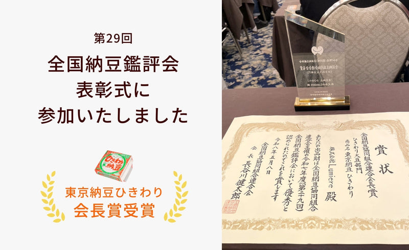 第29回全国納豆鑑評会表彰式に参加いたしました
