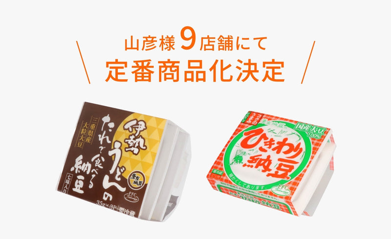 山彦様9店舗にて定番商品化決定