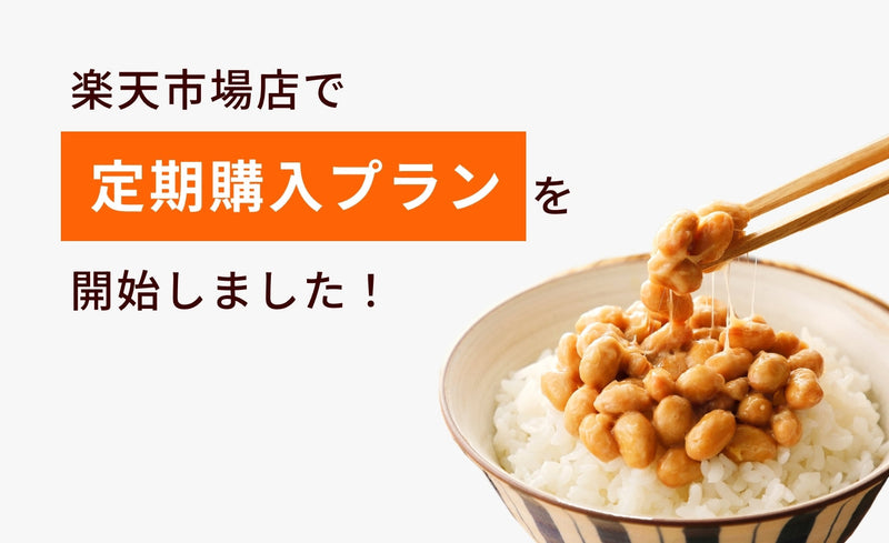 楽天市場店で定期購入プランを開始しました！