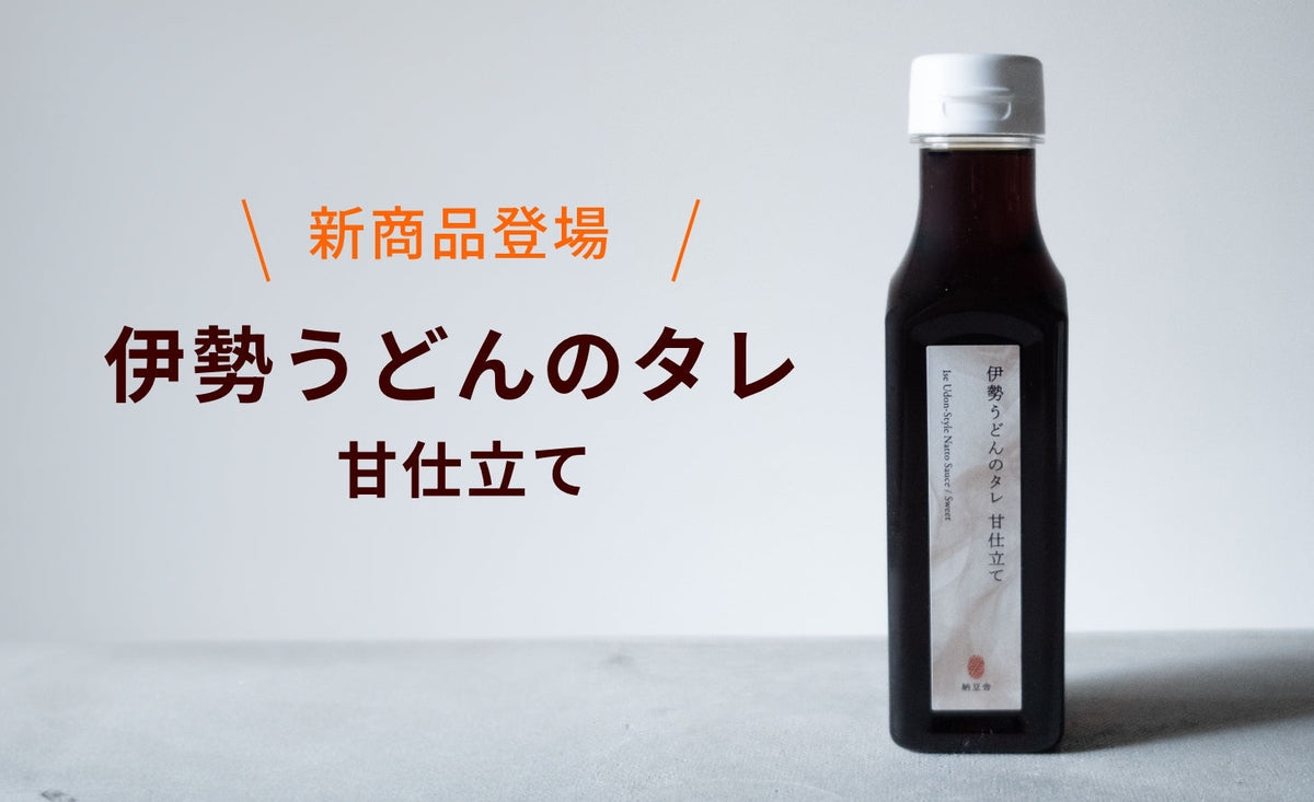 新商品「伊勢うどんのタレ」の発売のお知らせ