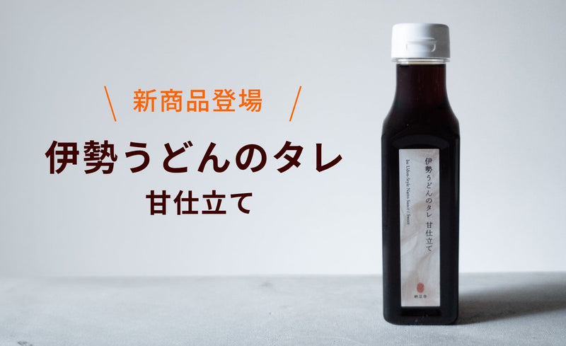新商品「伊勢うどんのタレ」の発売のお知らせ