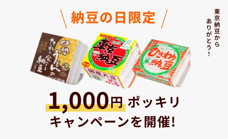 東京納豆からありがとう！「納豆の日」（7/4〜7/11）限定、送料込み1,000円ポッキリキャンペーンを開催!