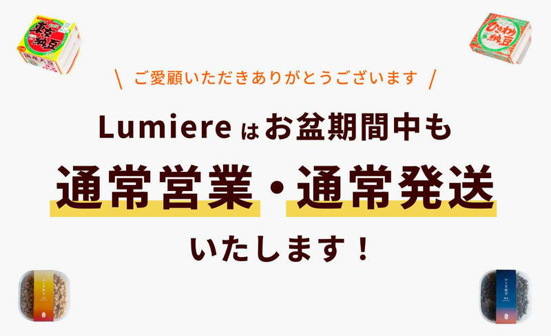 お盆期間中も通常営業・通常発送いたします。