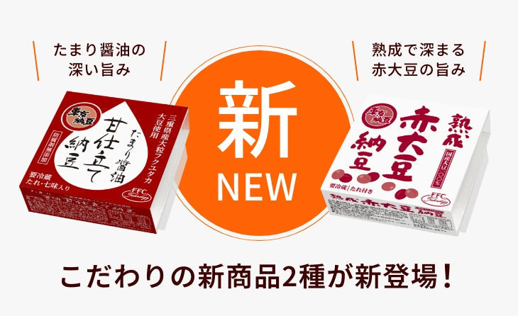 【新商品】「たまり醤油甘仕立て納豆」「熟成 赤大豆納豆」販売開始のお知らせ