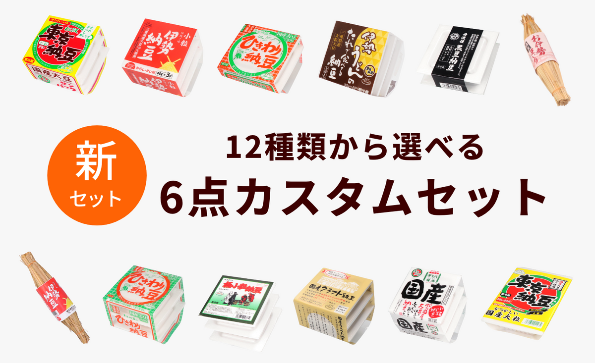 【新セット商品】「東京納豆 12種類から選べる6点カスタムセット」販売開始のお知らせ