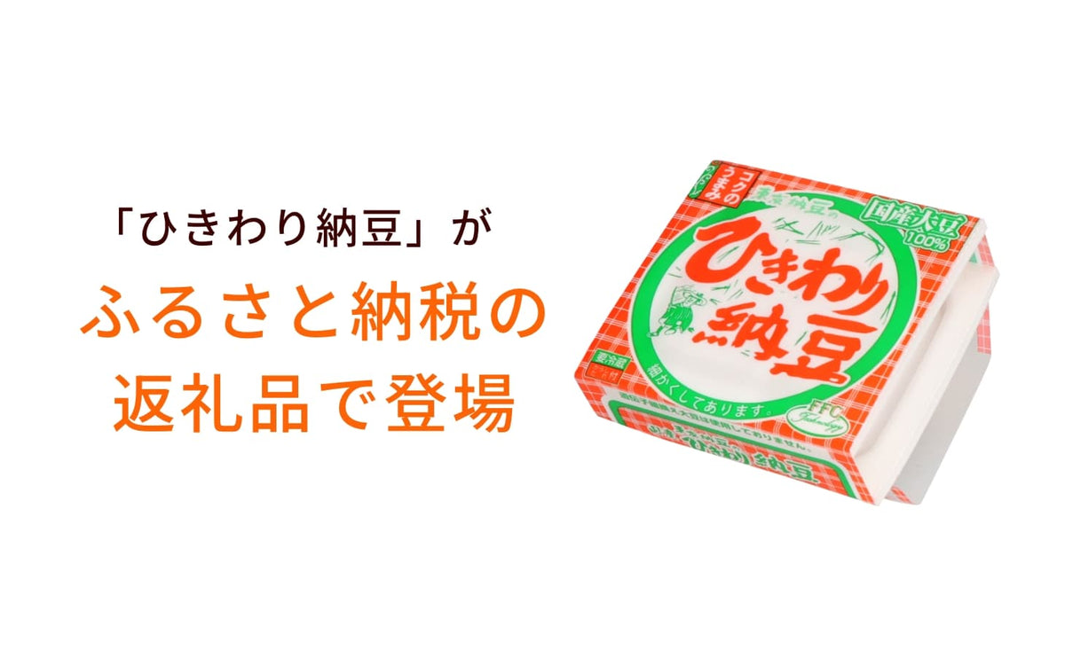 令和7年全国納豆鑑評会ひきわり部門にて「全国納豆協同組合連合会長賞」受賞した、「ひきわり納豆」がふるさと納税の返礼品でお楽しみいただけます。