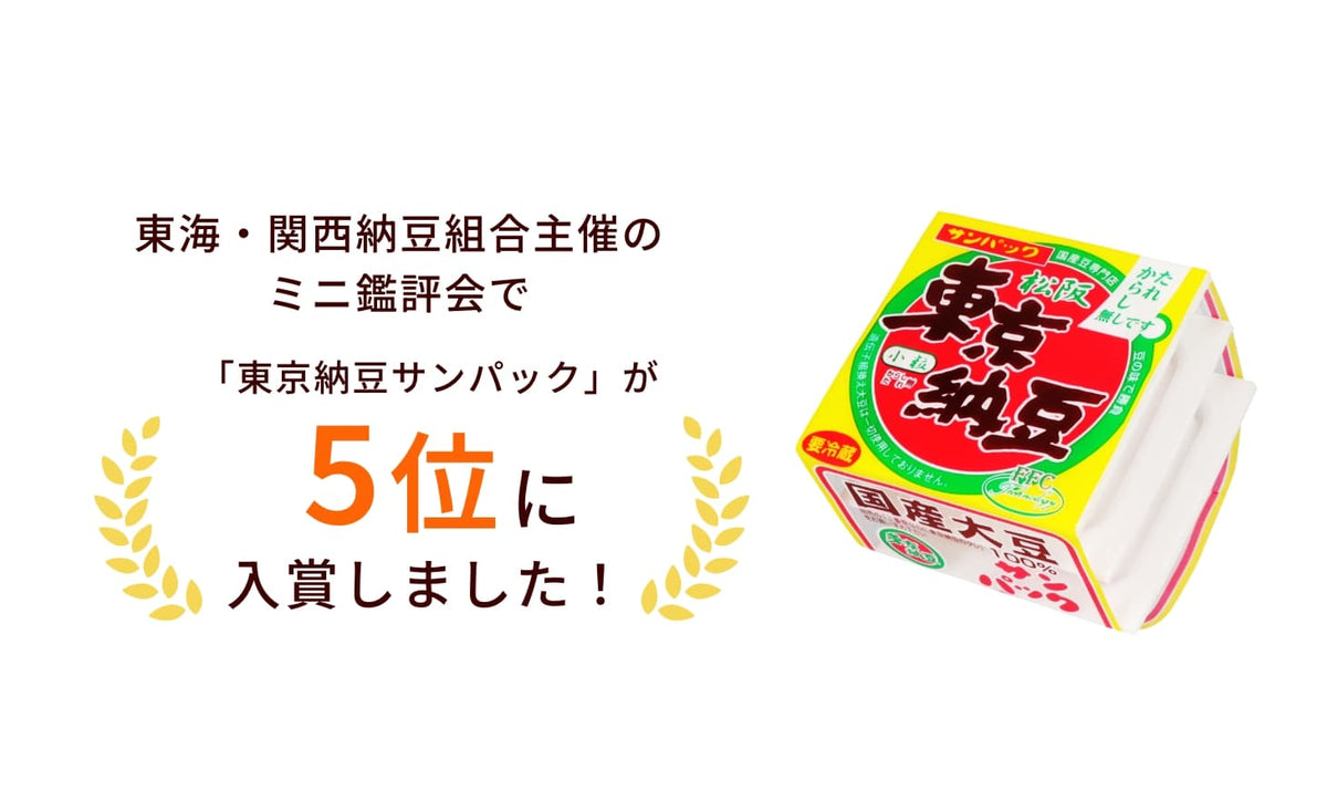 東海・関西納豆組合主催のミニ鑑評会で「東京納豆サンパック」が5位に入賞しました。