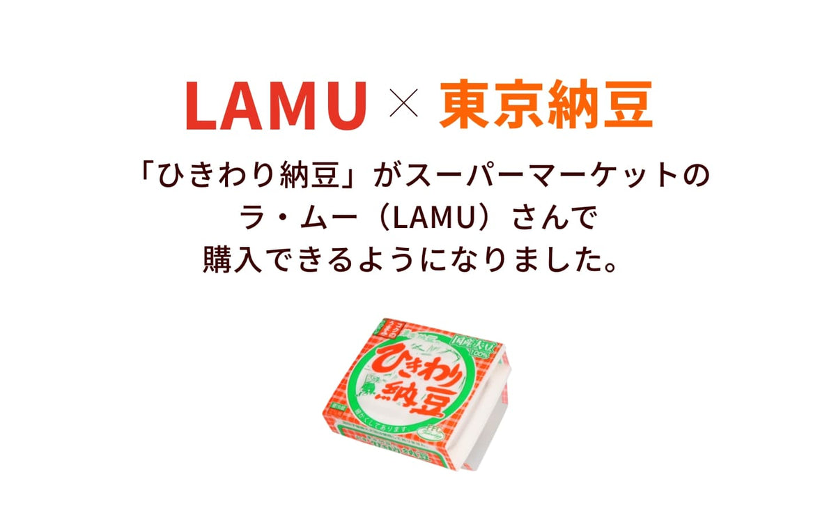 ひきわり納豆 が スーパーマーケットのラ・ムー（LAMU）さんで購入できるようになりました。