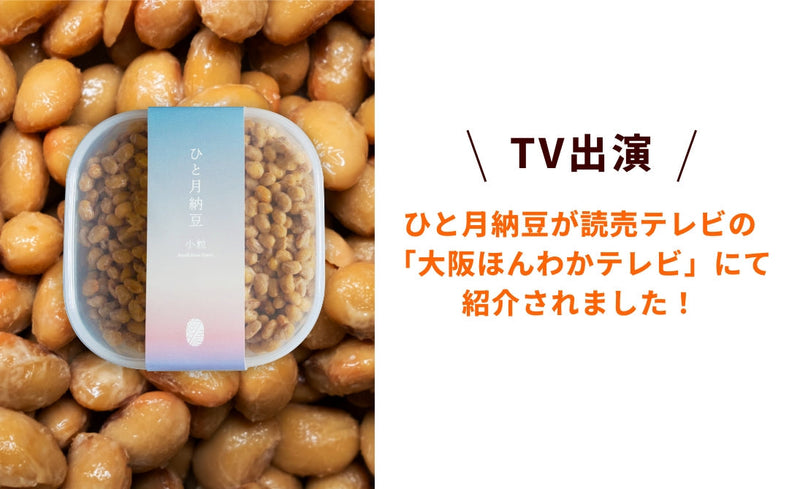 あめはれ発酵舎のひと月納豆が読売テレビの「大阪ほんわかテレビ」にて紹介されました！