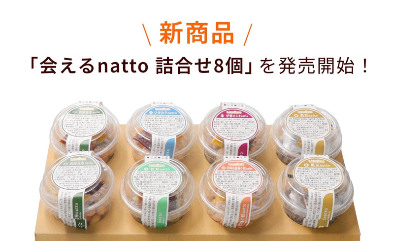 新商品「会えるnatto 詰合せ8個」を発売開始！