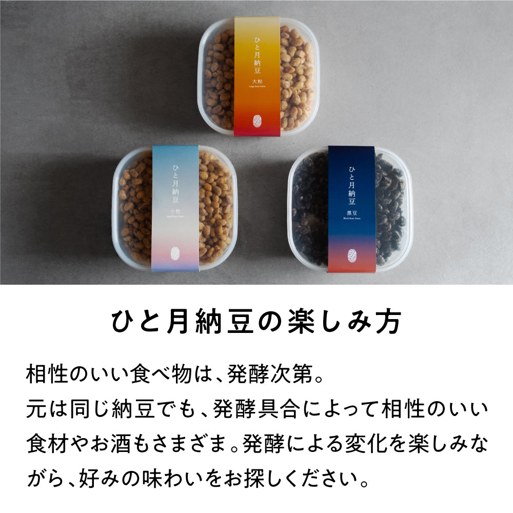 ひと月納豆／小粒 三重県産 400g 1P＋薬味