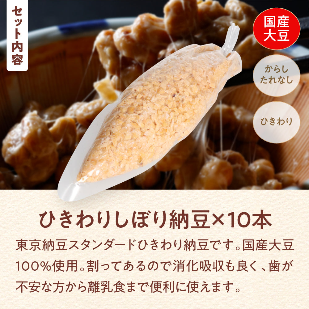 ひきわりしぼり納豆10本セット　業務用　手巻き寿司用