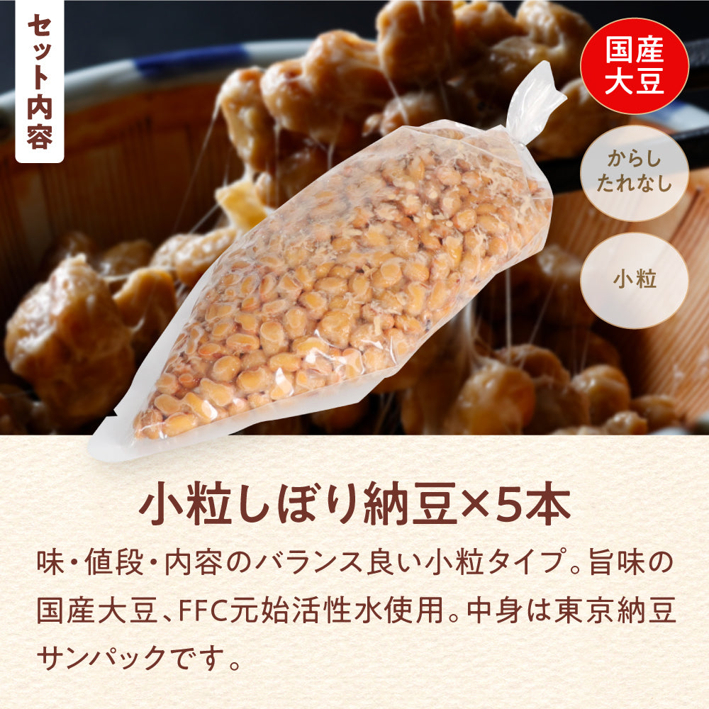 小粒しぼり納豆5本セット＋ひきわりしぼり納豆5本セット　業務用　手巻き寿司用