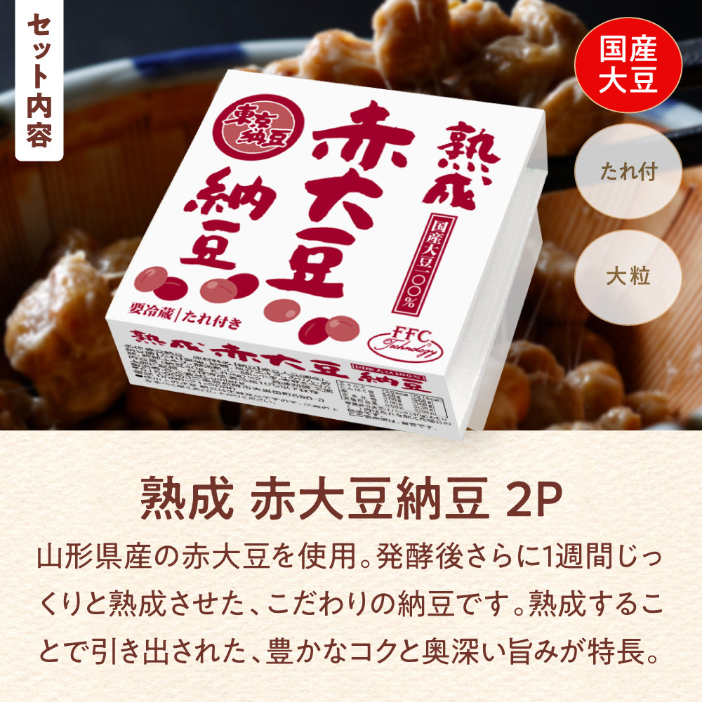 熟成 赤大豆納豆