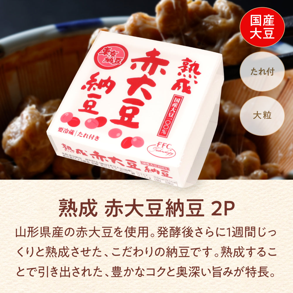 熟成 赤大豆納豆