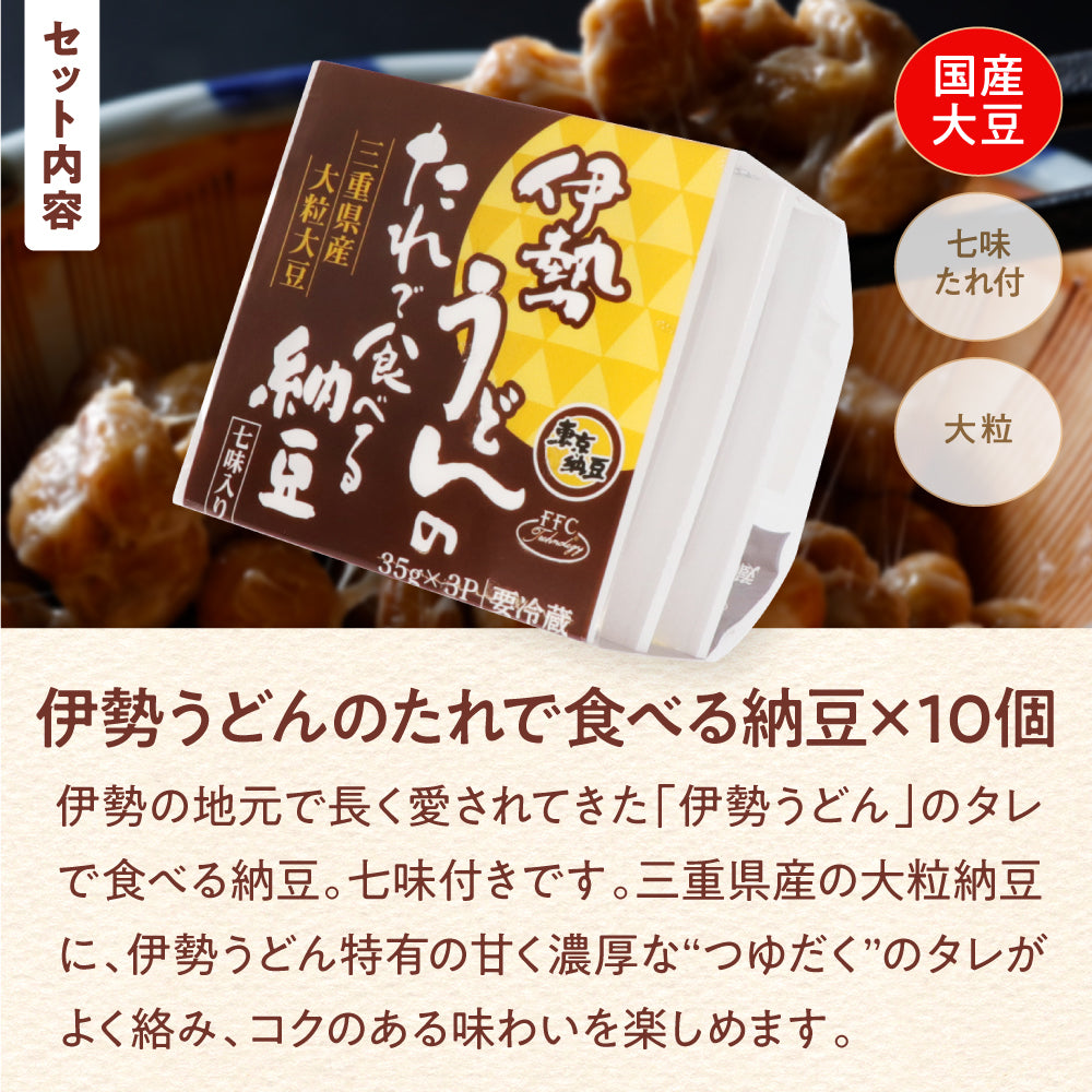 伊勢うどんのたれで食べる納豆35g3P×10個セット