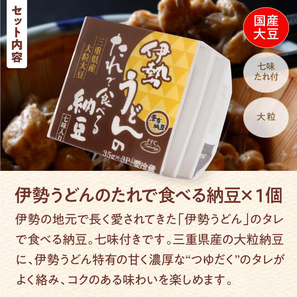 【新発売限定価格】伊勢うどんのたれで食べる納豆 3P
