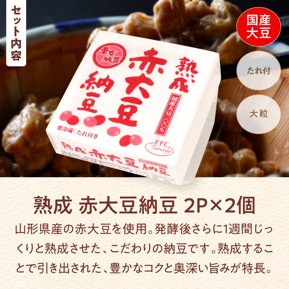 東京納豆 甘みと熟成 新味食べ比べセット