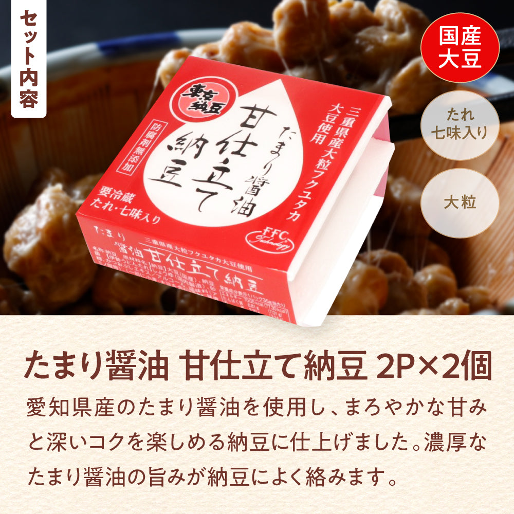 東京納豆 甘みと熟成 新味食べ比べセット