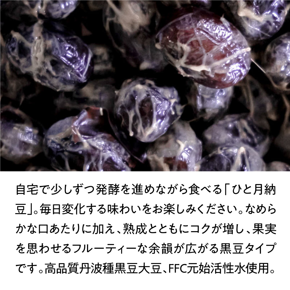 【たれ付】ひと月納豆／黒豆＋小袋タレ4g×10袋