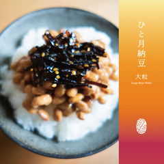 ひと月納豆／大粒 三重県産 400g 1P＋薬味