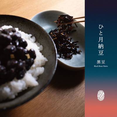 ひと月納豆／黒豆 丹波種黒豆大豆400g×1P＋薬味
