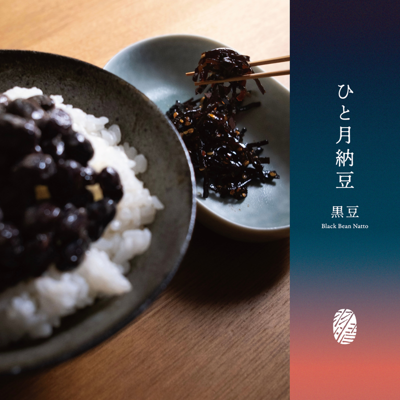 ひと月納豆／黒豆 丹波種黒豆大豆400g×1P＋薬味