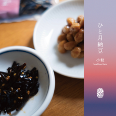 ひと月納豆／小粒 三重県産 400g 1P＋薬味