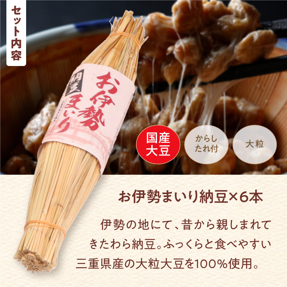 東京納豆 お伊勢まいり納豆6本セット 計600g