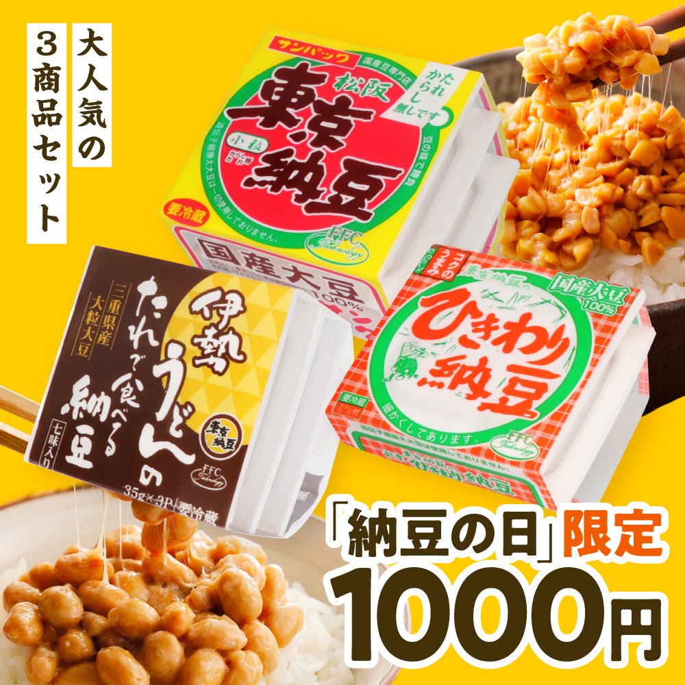 【7月11日まで】「東京納豆からありがとう！1000円ポッキリ納豆の日限定キャンペーン」