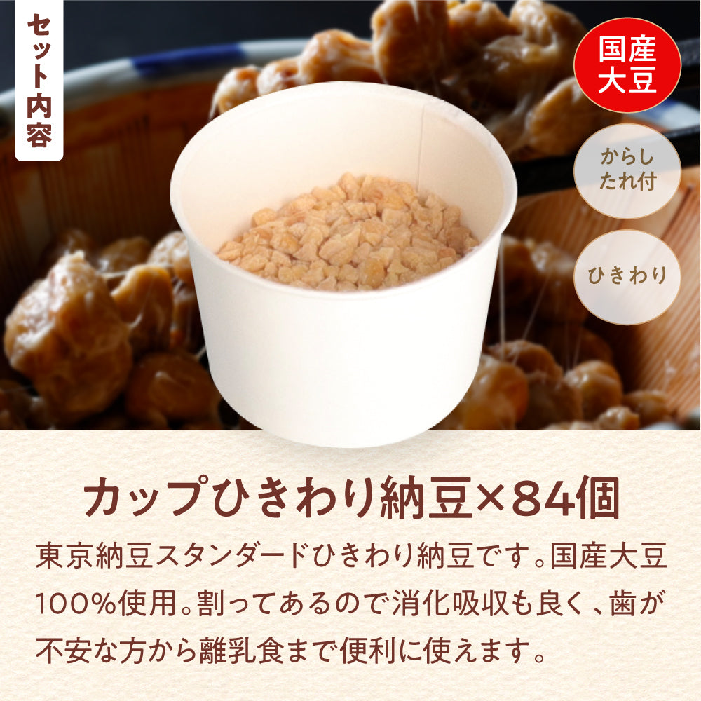 カップひきわり納豆　84個