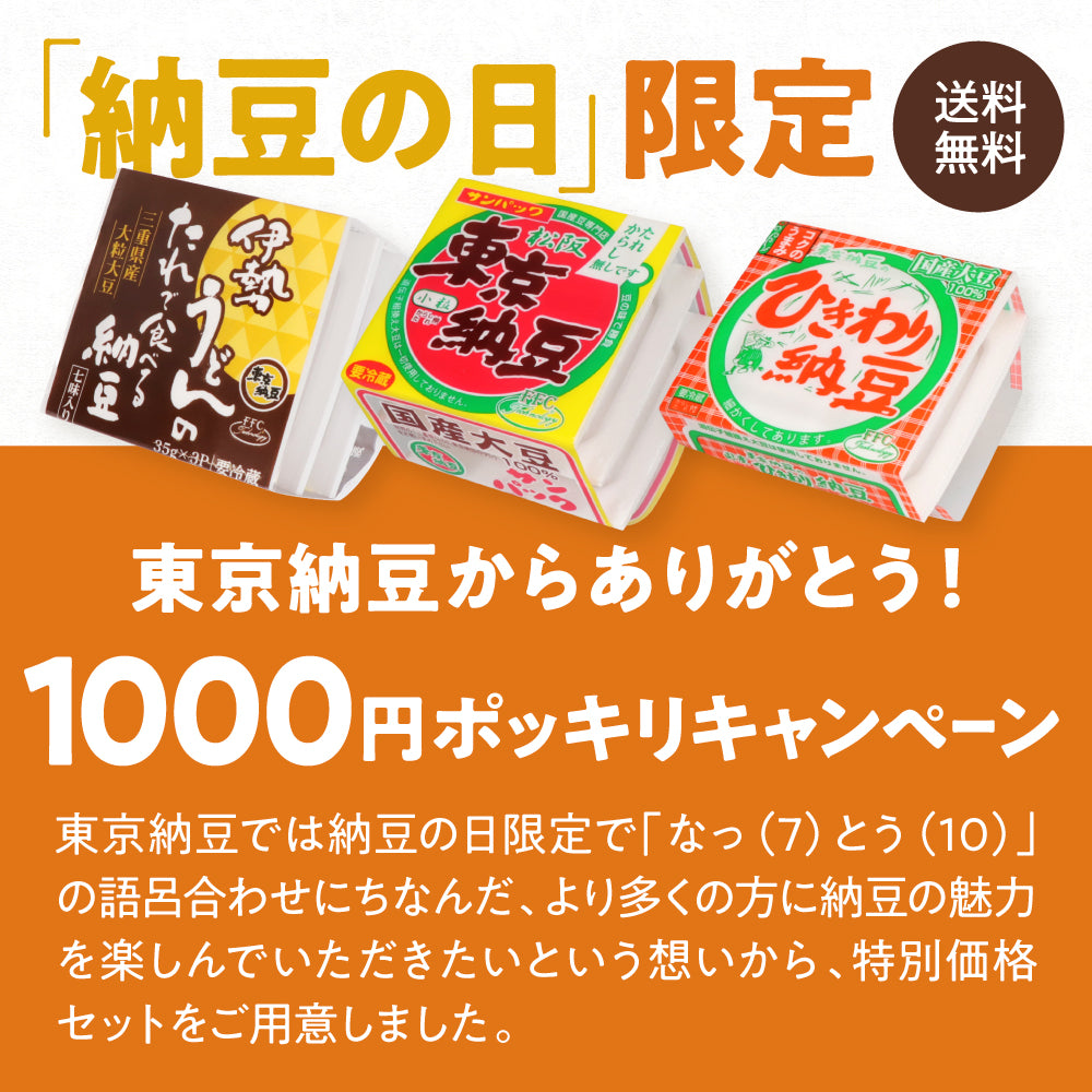 【7月11日まで】「東京納豆からありがとう！1000円ポッキリ納豆の日限定キャンペーン」