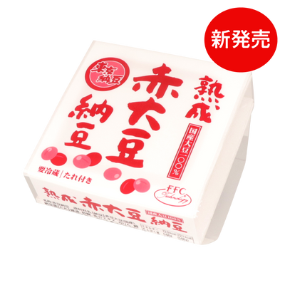 熟成 赤大豆納豆