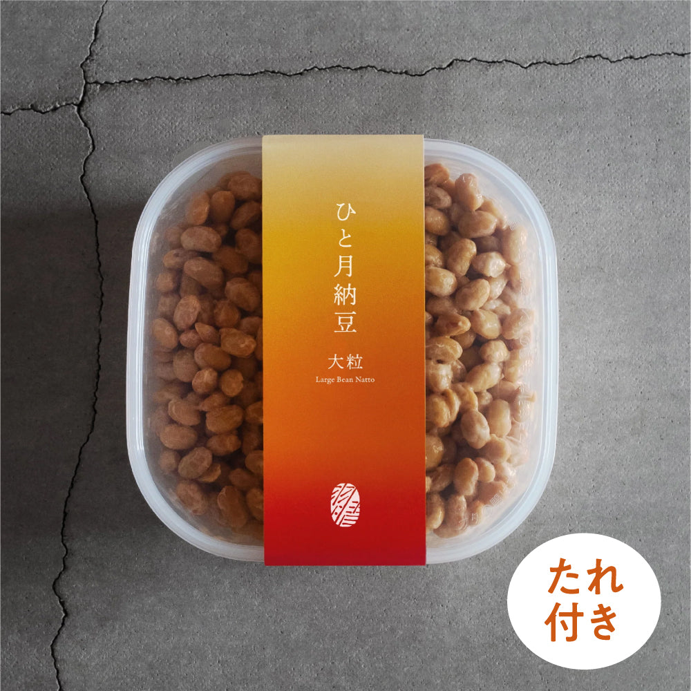 【たれ付】ひと月納豆／大粒+小袋タレ4g×10袋