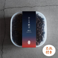 【たれ付】ひと月納豆／黒豆＋小袋タレ4g×10袋