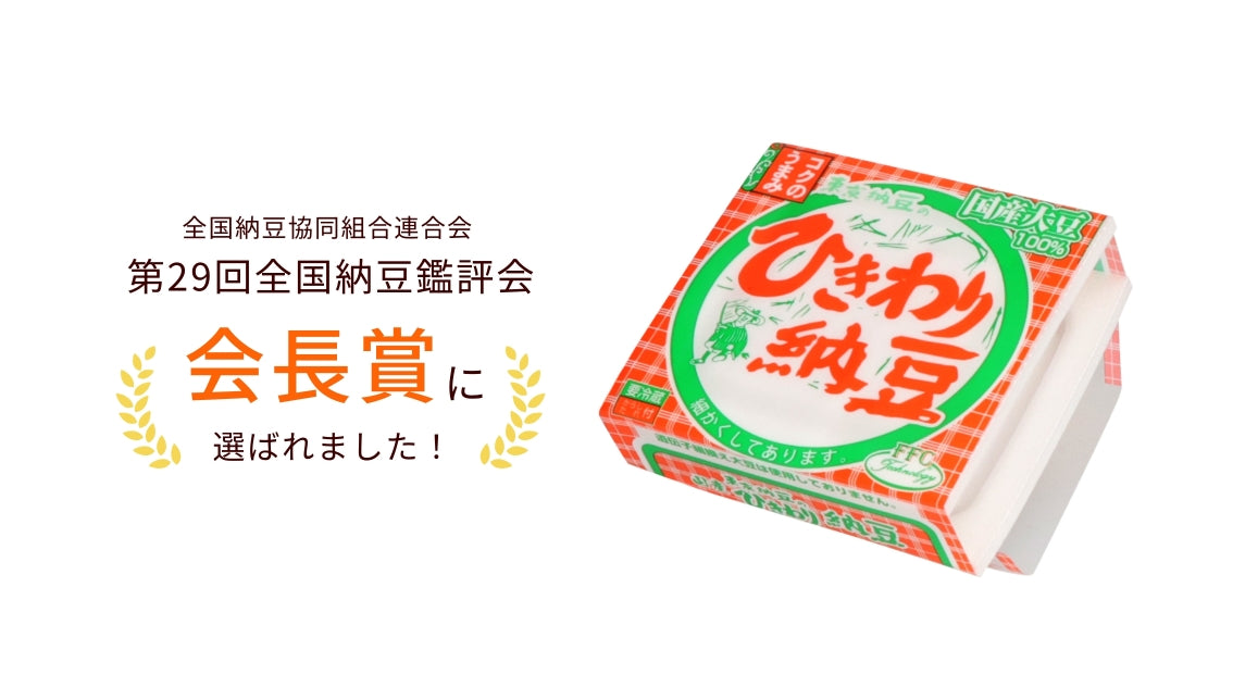 【第29回全国納豆鑑評会】「全国納豆協同組合連合会 会長賞」受賞商品