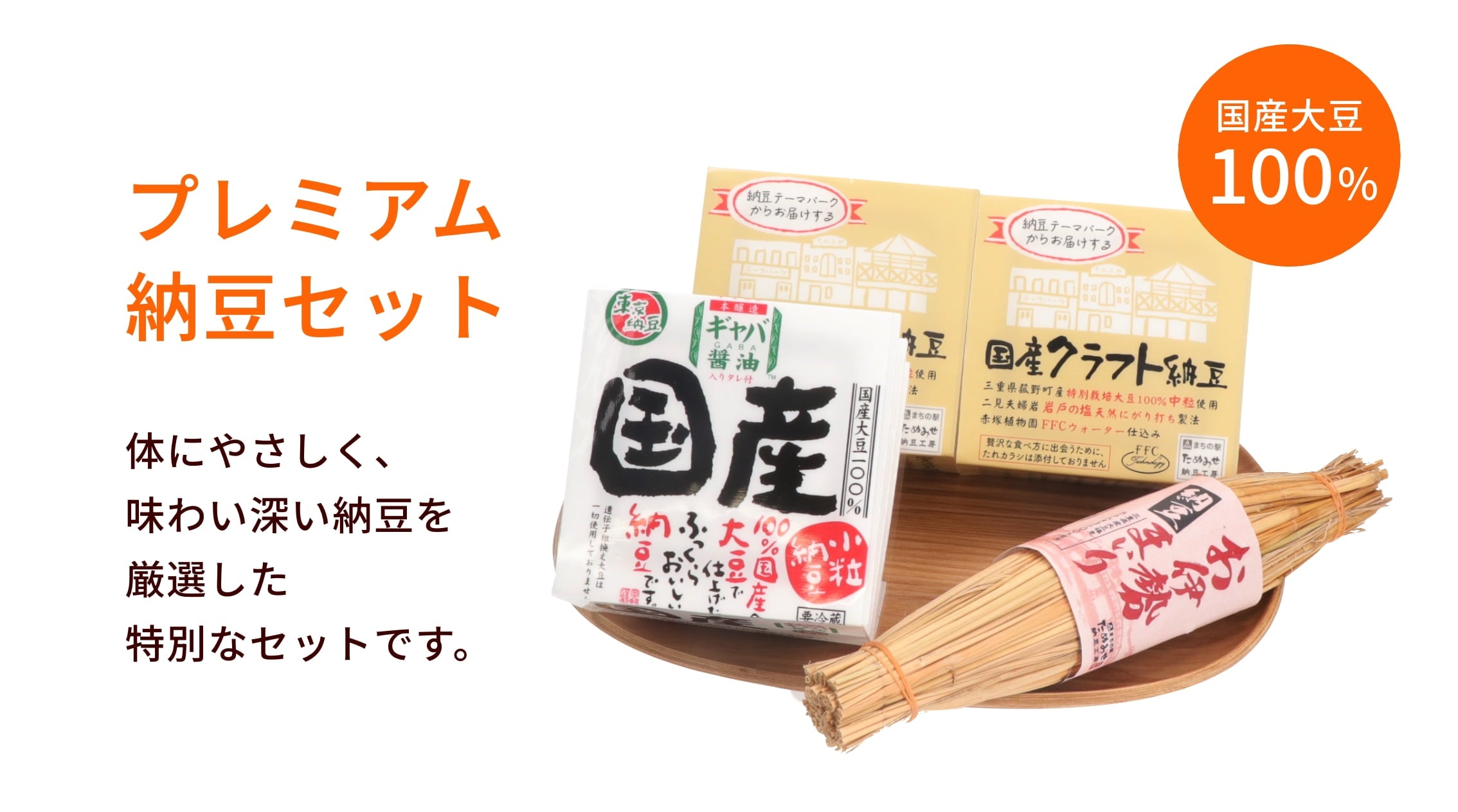 プレミアム納豆セット